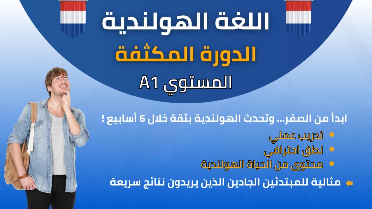 دورة اللغة الهولندية المستوى الأول المكثفة E-A1