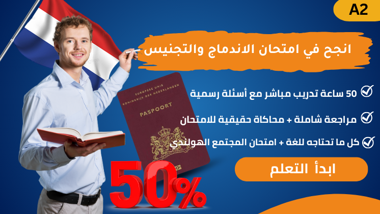 دورة التدريب على امتحان الاندماج والتجنيس A2