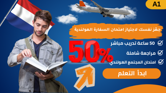 دورة التدريب على امتحان السفارة للمّ الشمل A1 - Image 1