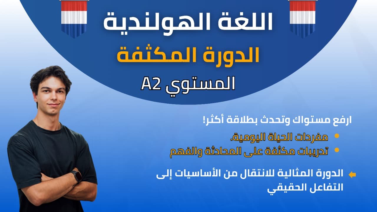 دورة اللغة الهولندية المستوى الثانى المكثفة E-A2