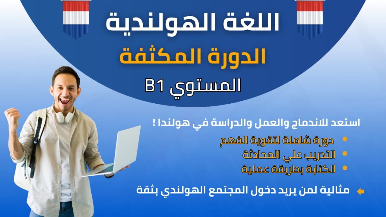 دورة اللغة الهولندية المستوى الثالث المكثفة E-B1