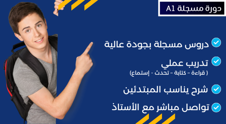 دورة مسجلة A1 ( لمدة 16 اسبوع )