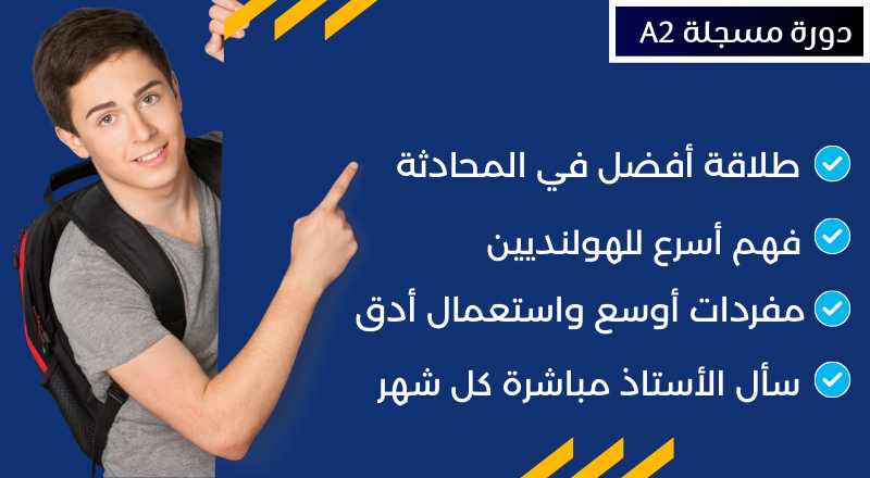 دورة مسجلة A2 (لمدة 16 أسبوعا)