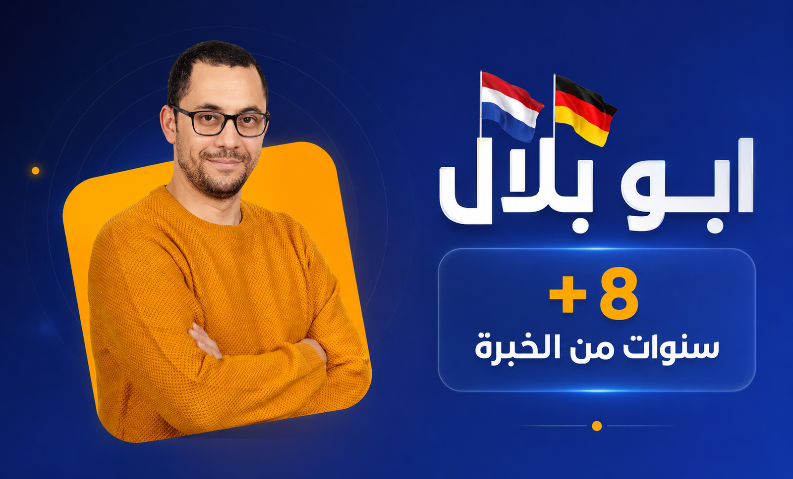 الأستاذ أبو بلال