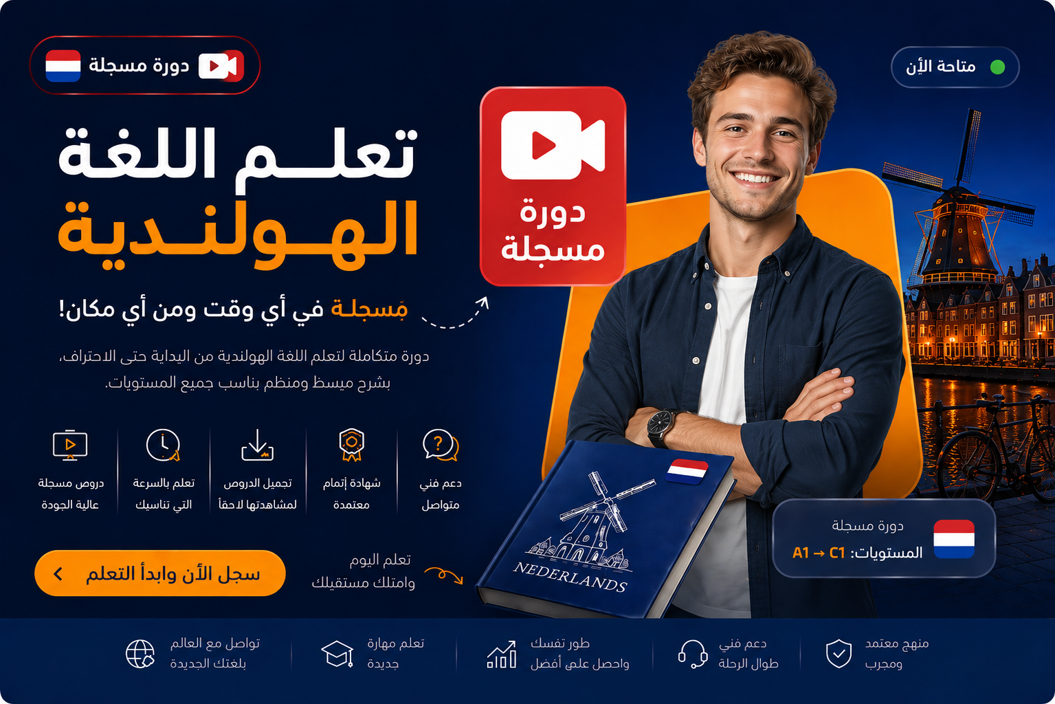 دورات اللغة الهولندية المسجلة