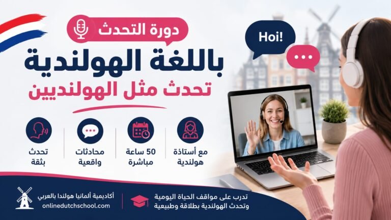 دورة التحدث باللغة الهولندية